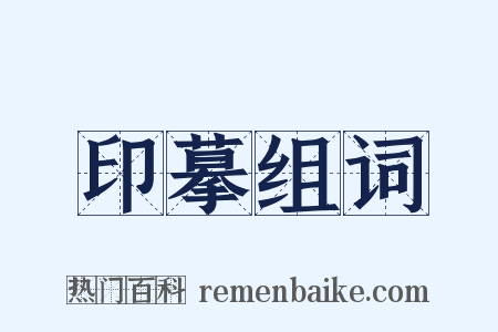 印摹组词是什么意思的图片